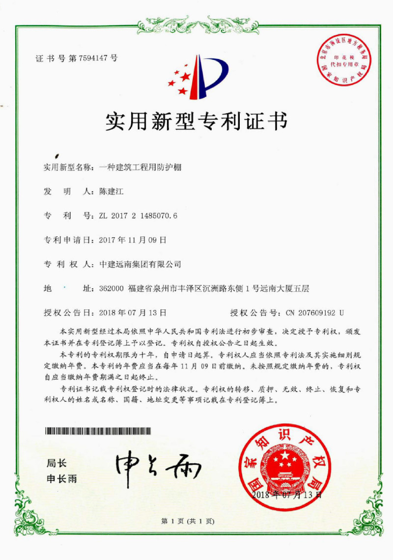 實用新型專利-一種建筑工程用防護(hù)棚