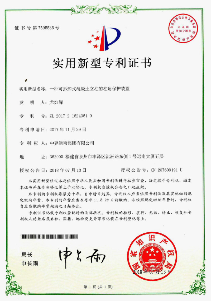 實用新型專利-一種可拆卸式混凝土立柱的柱角保護(hù)裝置